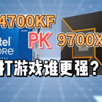 游戏性能谁强？i7-14700KF与9700X，谁值得买