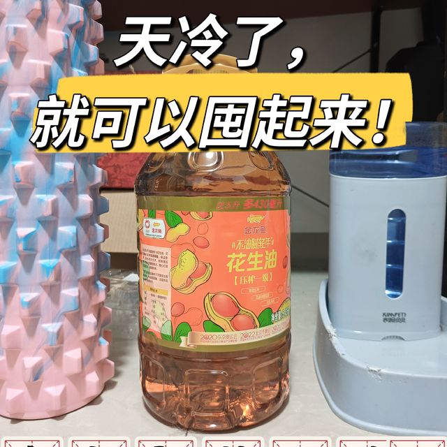 🧣天冷噜！花生油可以囤起来了！