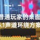 桌面音频新尝试：低成本实体5.1声道搭建全攻略