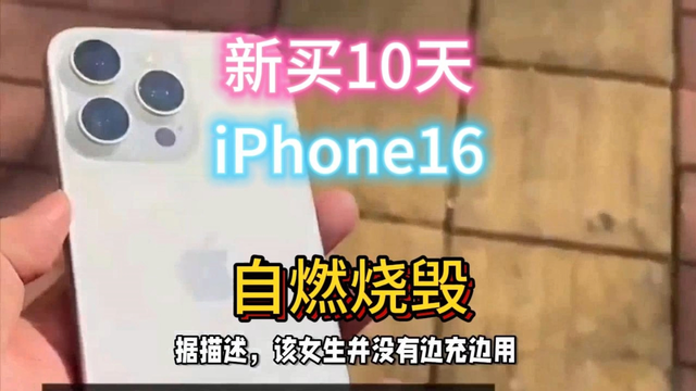 新买10天，iPhone16无故自燃！