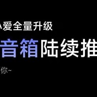 小米大模型小爱全面升级，家里多了个“智慧大脑”