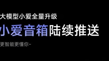 小米大模型小爱全面升级，家里多了个“智慧大脑”