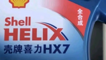 壳牌蓝壳HX7 PLUS 5W-20全合成机油：卓越性能的发动机守护者