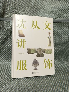 漫步历史的长河，感受古代服饰的正统和潮流——《沈从文讲服饰》