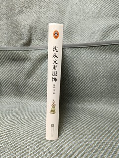 漫步历史的长河，感受古代服饰的正统和潮流——《沈从文讲服饰》