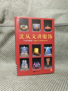 漫步历史的长河，感受古代服饰的正统和潮流——《沈从文讲服饰》