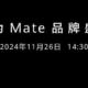 华为Mate70系列官宣：硬件参数偷跑，11月26日发布