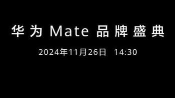 华为Mate70系列官宣：硬件参数偷跑，11月26日发布