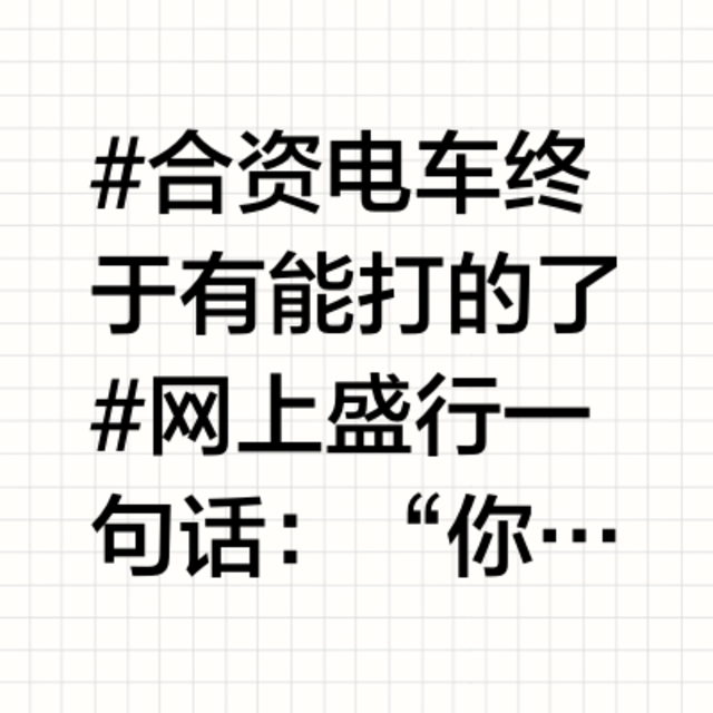 #合资电车终于有能打的了# 网上盛行一句话：“你们再不努力，以后就只能开B B A了”！虽然这句玩笑话有点夸张了，但也真实的反映了当下合资车品牌的现状！面对国内的汽车市场竞争异常激烈，性能强大、智能化