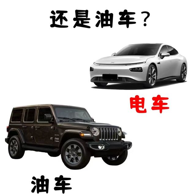 电车vs油车，谁更胜一筹？