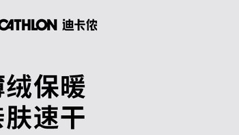 迪卡侬户外长袖保暖速干T恤你值得拥有！