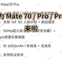 华为 Mate 70 / Pro / Pro+ 系列手机开放预约啦