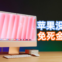 苹果便宜就是香？Mac mini+iMac完全评测！