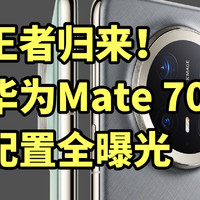 王者归来！华为Mate 70发布 一分钟看完