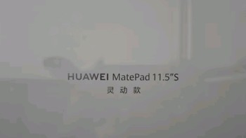 HUAWEI MatePad 11.5''S 灵动款华为平板电脑144Hz高刷2.8K全面屏娱乐学生学习 