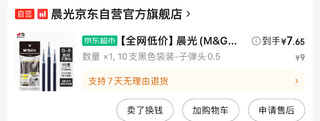 办公室笔芯用完了，买了平替款晨光的0.5mm尺寸的黑色油墨笔芯！