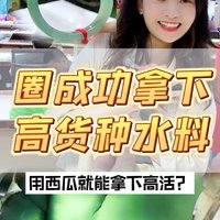 圈圈用三盒西瓜就拿下了一板种水料？ 竟然出了一条种水贵妃