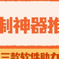 录制教学视频或游戏直播？这3款软件能让你事半功倍！