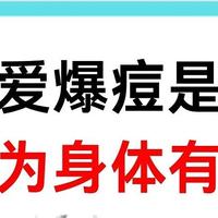 脸上爆豆是身体有焱，日常多喝菊葛泽颜茶，清肝火让你颜值在线！