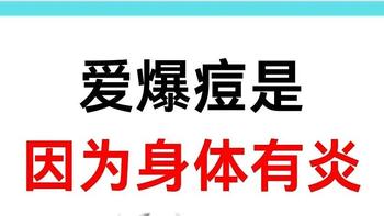 脸上爆豆是身体有焱，日常多喝菊葛泽颜茶，清肝火让你颜值在线！