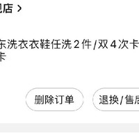 京东plus年卡送6次标准洗车或8次衣鞋任意洗