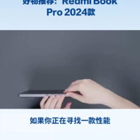 好物推荐：Redmi Book Pro 2024款