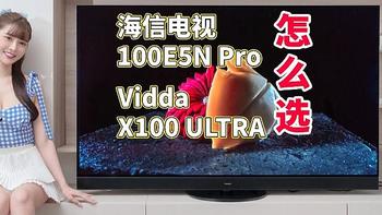 海信电视100E5N Pro和Vidda X100 ULTRA怎么选？配置区别帮您决定