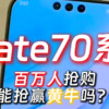 华为Mate70偷跑全系参数曝光，黄牛或又要大量抢货了