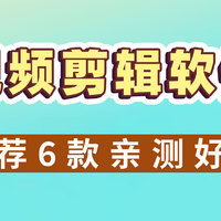 视频剪辑用什么软件好？从简单易用到专业级别的软件