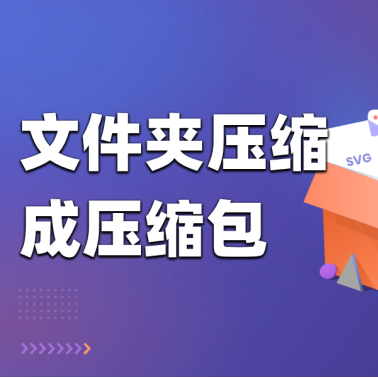文件夹压缩成压缩包，按照这些方法快速完成压缩