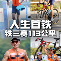 「第一次铁三就从113km开始？」