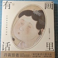 在画里找寻历史，《画里有话》分享