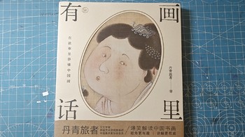 在画里找寻历史，《画里有话》分享