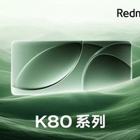 “无2K，不旗舰”：Redmi 红米 K80 系列手机上架预约，下周发布