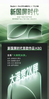 “无2K，不旗舰”：Redmi 红米 K80 系列手机上架预约，下周发布