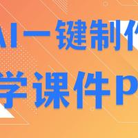 用AI制作《教学课件PPT》，3分钟搞定！