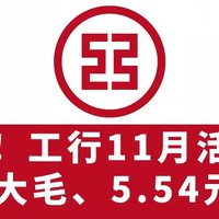 速！工行11月活动，30元支付权益、5.54元刷卡金、3元小毛