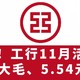 速！工行11月活动，30元支付权益、5.54元刷卡金、3元小毛