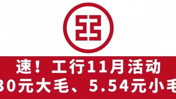 速！工行11月活动，30元支付权益、5.54元刷卡金、3元小毛