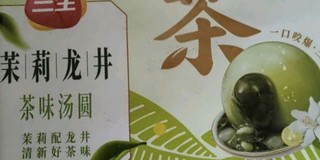 三全茉莉龙井茶汤圆 添加爆珠啵啵QQ弹弹的独特口感！选用云南茉莉花和杭州龙井茶！