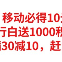 实测有效，移动必得10元话费，建行白送1000积分，中行满30减10