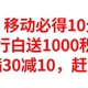 实测有效，移动必得10元话费，建行白送1000积分，中行满30减10