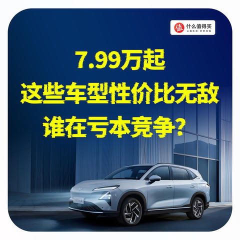 7.99万起，这些车型性价比无敌，谁在亏本竞争？