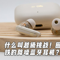 什么叫越级挑战！圈铁的降噪蓝牙耳机？