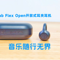 舒适佩戴，JLab Flex Open开放式耳夹耳机