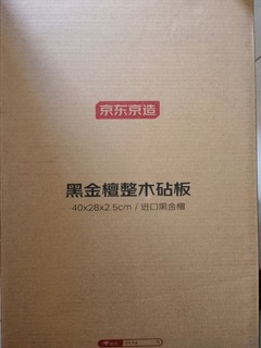 京东京造黑金檀木砧板，厨房必备神器！