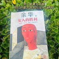 一边崩溃，一边治愈《女人的胜利》