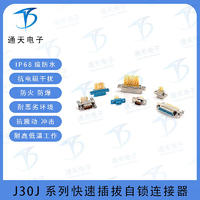 J30J-9TJK   J30J连接器  J30J-9TJS 微矩形连接器 J30J-9TJSL-A3通天电子科技（东莞）有限公司