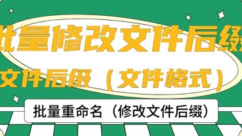 批量修改文件后缀，如何实现？电脑批量修改文件后缀（文件格式）教程！