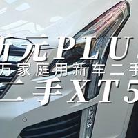 11万家庭用全新比亚迪元PLUS还是二手凯迪拉克XT5